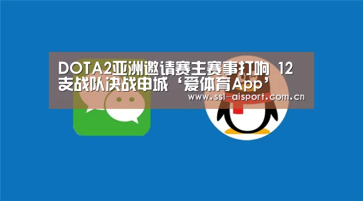 DOTA2亚洲邀请赛主赛事打响 12支战