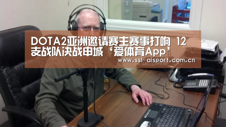 DOTA2亚洲邀请赛主赛事打响 12支战队决战申城‘爱体育App’(图2) 爱体育App