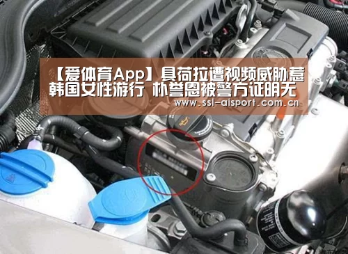 【爱体育App】具荷拉遭视频威胁惹韩国女性游行 朴誉恩被警方证明无诈骗嫌疑(图4) 爱体育App
