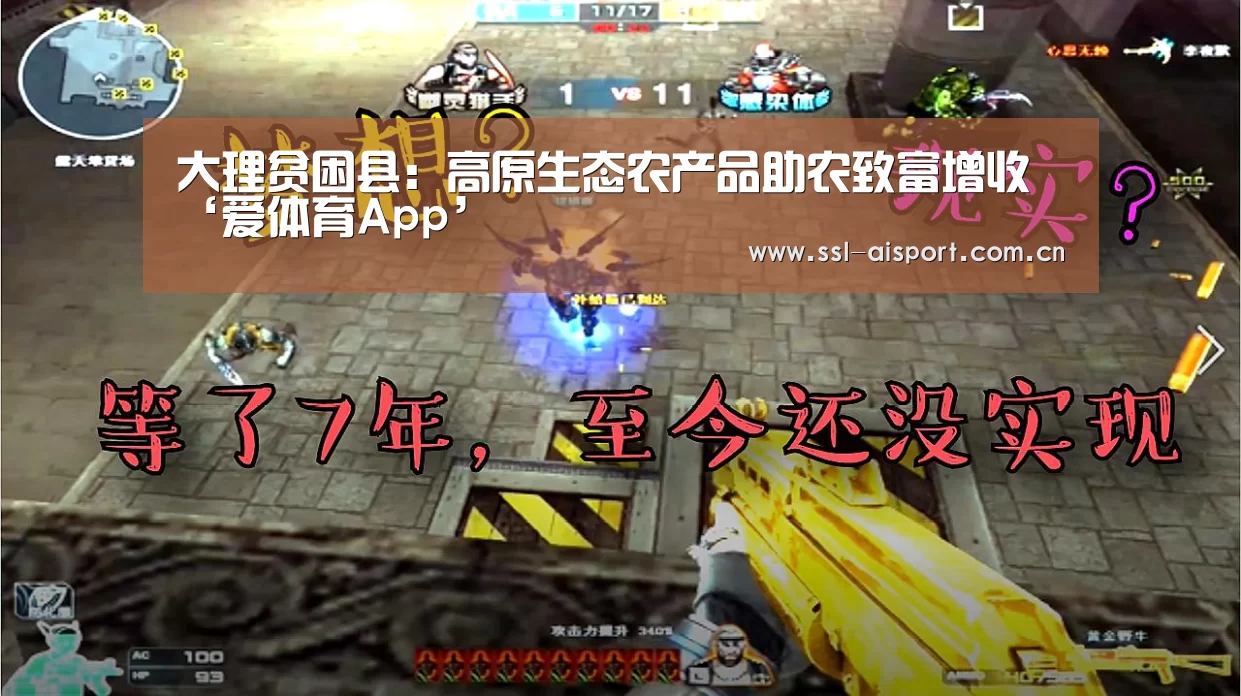 大理贫困县:高原生态农产品助农致富增收‘爱体育App’(图4) 爱体育App