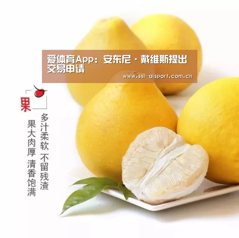 爱体育App:安东尼·戴维斯提出交易申请(图1) 爱体育App