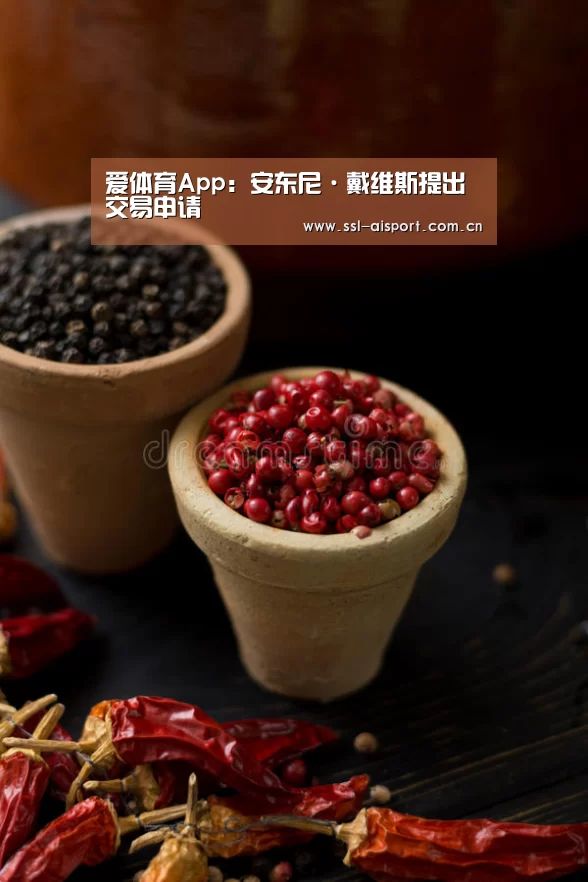 爱体育App:安东尼·戴维斯提出交易申请(图2) 爱体育App